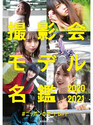 cover image of 撮影会モデル名鑑2020-2021 #ニッポンのポートレート